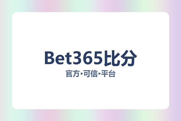 Bet365比分