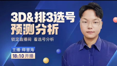 2026059期 福彩3D期号2026059张晓明专家推荐字